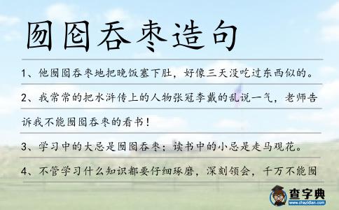 囫圇吞棗造句