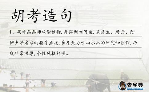 胡考造句