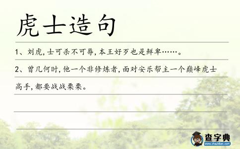 虎士造句