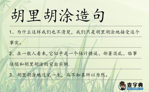 胡里胡涂造句