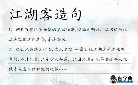 江湖客造句