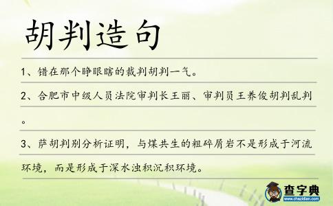 胡判造句