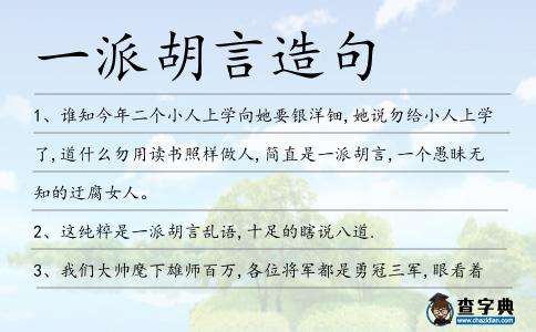一派胡言造句