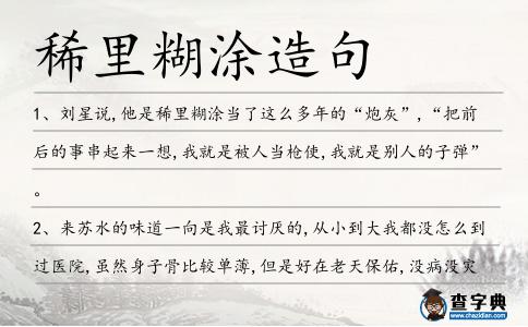 稀里糊涂造句