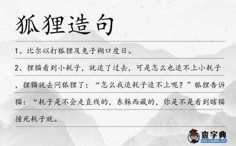 狐貍造句