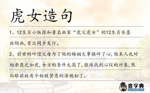 虎女造句