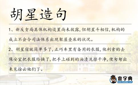 胡星造句