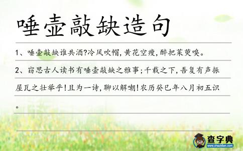 唾壺敲缺造句