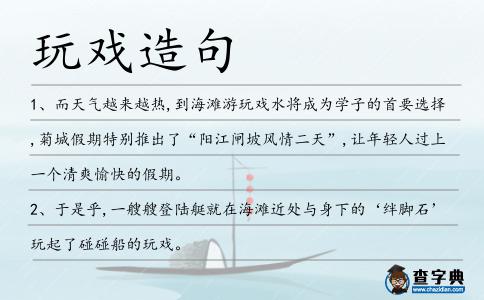 玩戲造句
