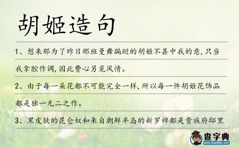 胡姬造句