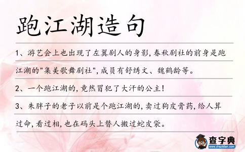 跑江湖造句