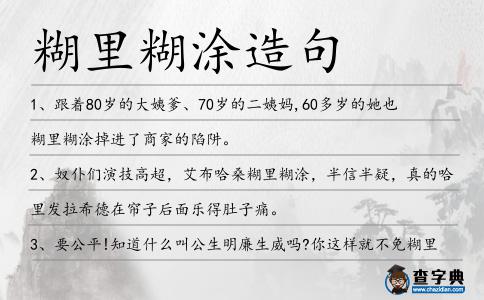 糊里糊涂造句