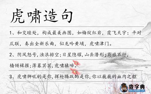 虎嘯造句