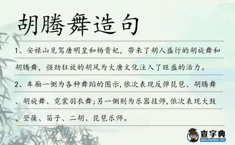 胡騰舞造句