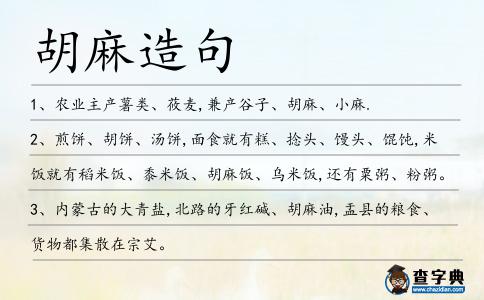 胡麻造句
