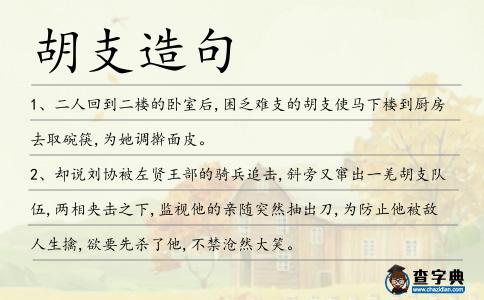 胡支造句