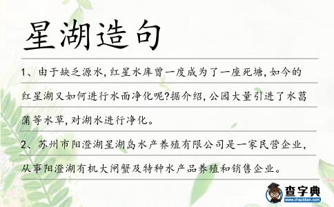 星湖造句