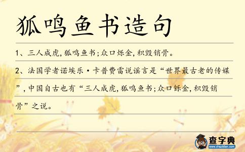 狐鳴魚書造句