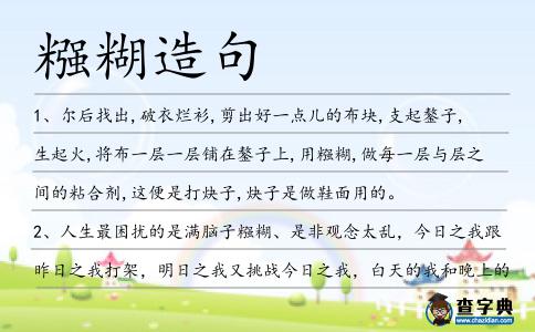 糨糊造句