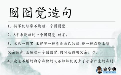 囫圇覺造句