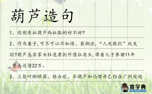葫蘆造句