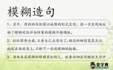 模糊造句