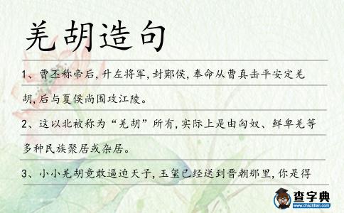 羌胡造句