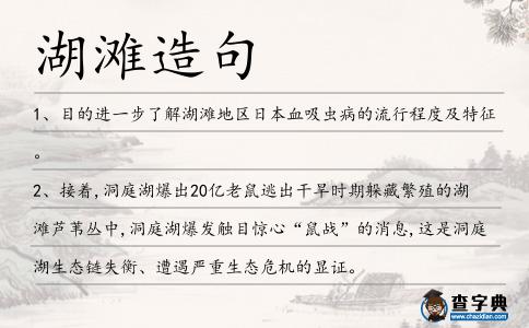 湖灘造句