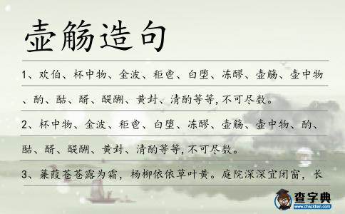 壺觴造句