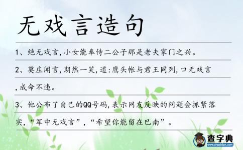 無戲言造句