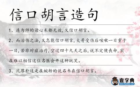 信口胡言造句
