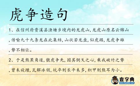 虎爭造句