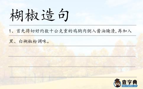 楜椒造句
