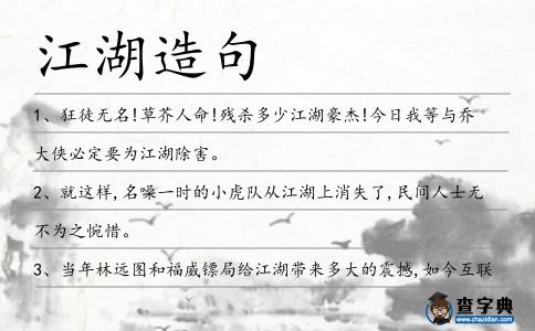 江湖造句