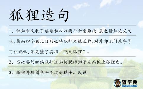 狐貍造句