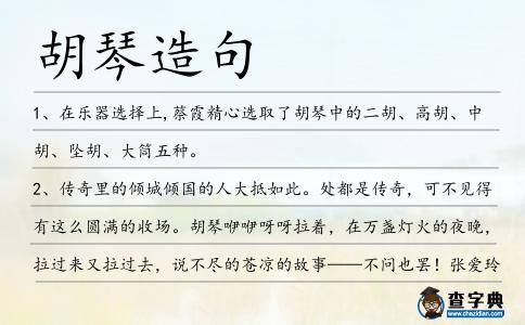 胡琴造句