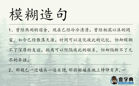 模糊造句