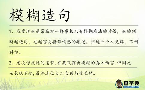 模糊造句