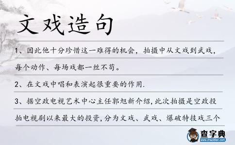 文戲造句