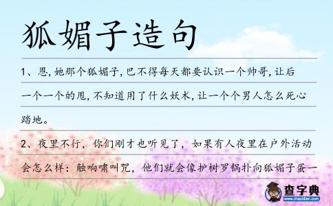 狐媚子造句