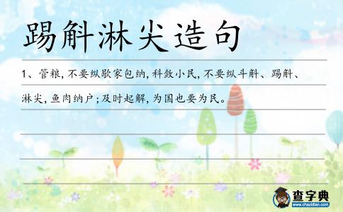踢斛淋尖造句