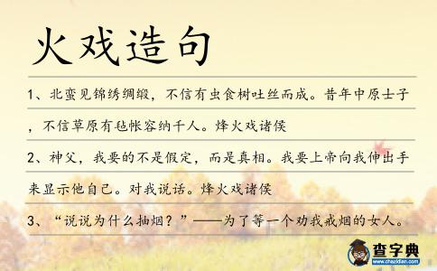 火戲造句