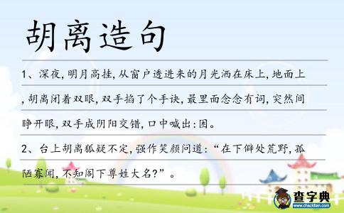 胡離造句
