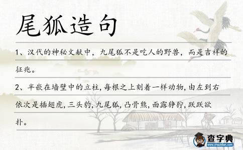 尾狐造句