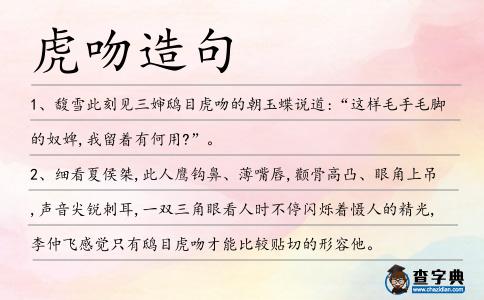 虎吻造句