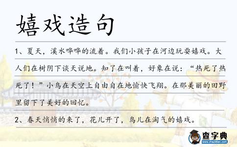 嬉戲造句