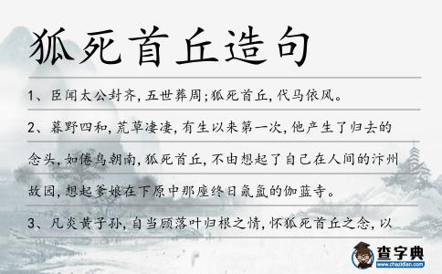 狐死首丘造句