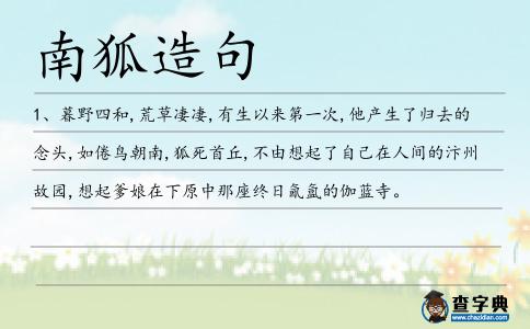 南狐造句