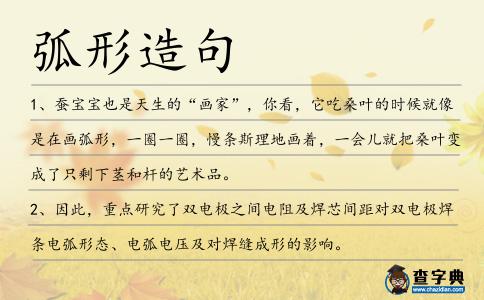 弧形造句