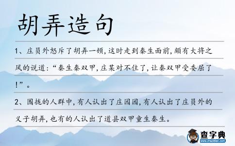 胡弄造句